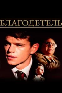  Благодетель 