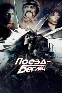  Поезд-беглец 