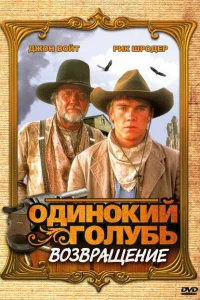  Одинокий голубь: Возвращение 