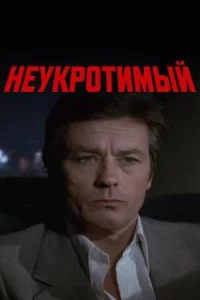  Неукротимый 