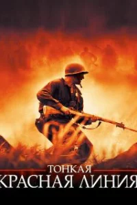  Тонкая красная линия 
