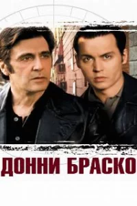  Донни Браско 