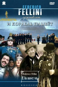  И корабль плывет 