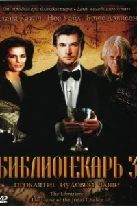  Библиотекарь 3: Проклятие иудовой чаши 
