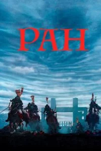  Ран 