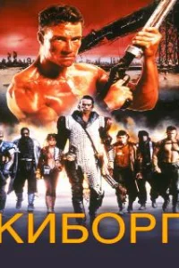  Киборг 