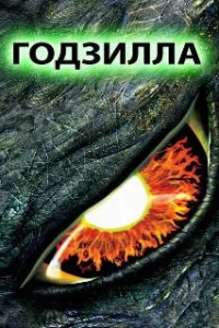  Годзилла 