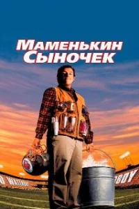  Маменькин сыночек 