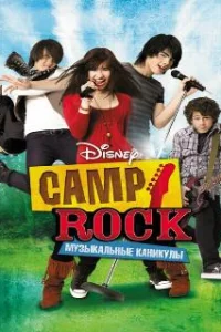  Camp Rock: Музыкальные каникулы 