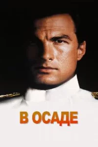  В осаде 