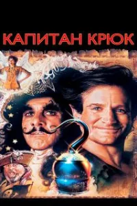  Капитан Крюк 