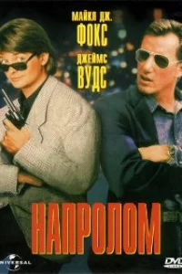  Напролом 