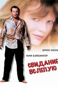  Свидание вслепую 