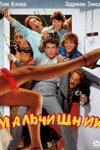  Мальчишник 