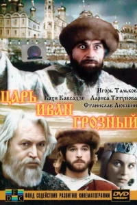  Царь Иван Грозный 