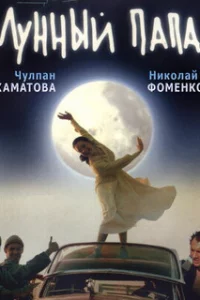  Лунный папа 