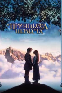  Принцесса-невеста 