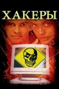  Хакеры 
