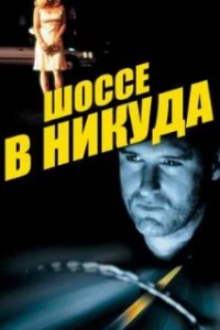  Шоссе в никуда 