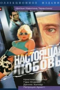  Настоящая любовь 