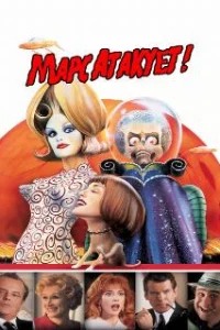  Марс атакует! 