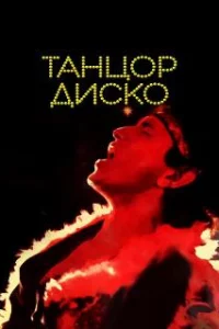  Танцор диско 