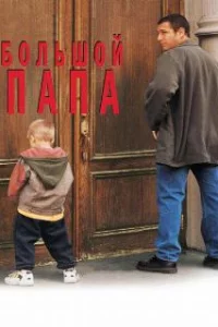  Большой папа 