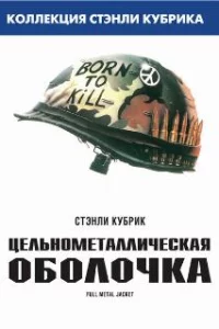 Цельнометаллическая оболочка