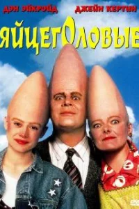  Яйцеголовые 