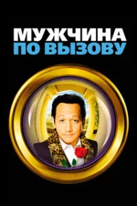  Мужчина по вызову 