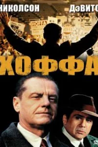  Хоффа 