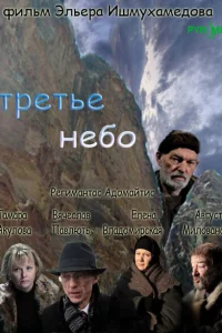  Третье небо 