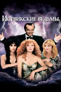  Иствикские ведьмы 