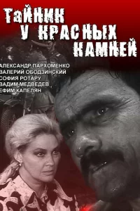 Тайник у красных камней