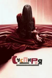  Суспирия 