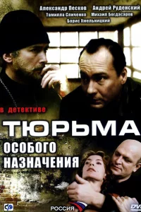  Тюрьма особого назначения 