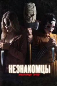  Незнакомцы: Жестокие игры 