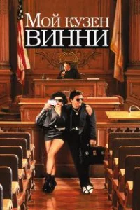  Мой кузен Винни 