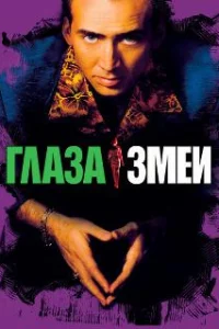  Глаза змеи 