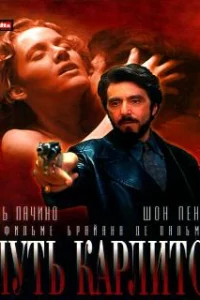  Путь Карлито 