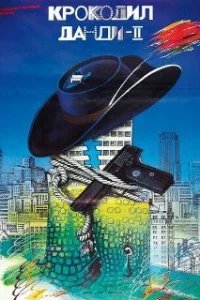  Крокодил Данди 2 