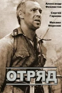  Отряд 
