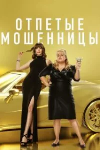  Отпетые мошенницы 