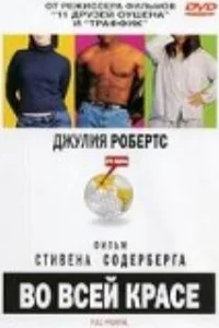  Во всей красе 