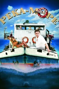  Река-море 