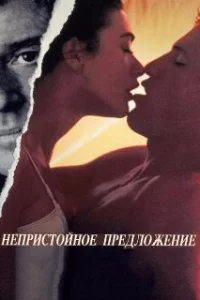  Непристойное предложение 
