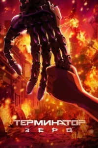 Терминатор Зеро 