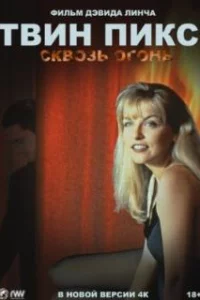  Твин Пикс: Сквозь огонь 