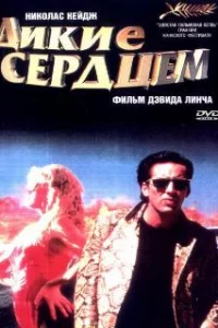  Дикие сердцем 