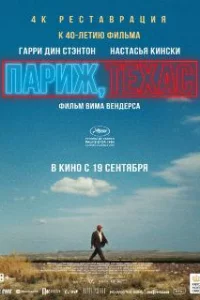 Париж, Техас 